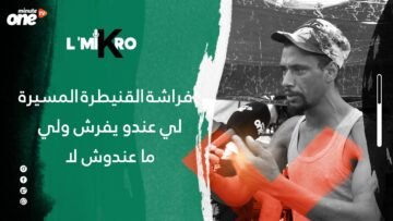 فراشة القنيطرة المسيرة: لي عندو يفرش ولي ما عندوش لا
