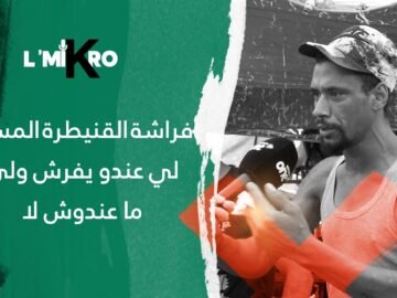 فراشة القنيطرة المسيرة: لي عندو يفرش ولي ما عندوش لا