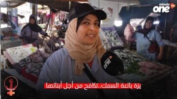 يزة بائعة السمك..تكافح من أجل أبنائها