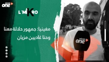 مغينيا: جمهور حلالة معنا وحنا غاديين مزيان