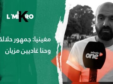 مغينيا: جمهور حلالة معنا وحنا غاديين مزيان