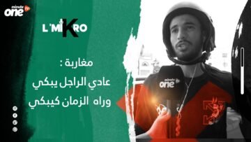 مغاربة: عادي الراجل يبكي والزمان كيبكي!