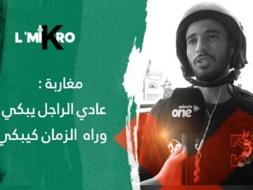 مغاربة: عادي الراجل يبكي والزمان كيبكي!