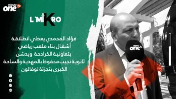 فؤاد المحمدي يعطي انطلاقـة أشغـال بناء ملعب رياضي بتعاونيـة الكرادحـة ويدشن ثانويـة نجيب محفوظ بالمه