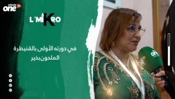 في دورته الأولى بالقنيطرة الملحون بخير