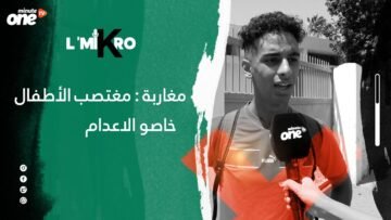 مغاربة: مغتصب الأطفال يستحق الإعدام
