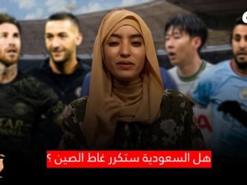 هل ستكرر السعودية غلط الصين؟