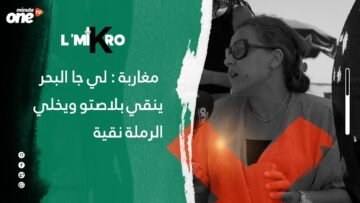 مغاربة: لي جا للبحر ينقي بلاصته ويخلي الرملة نقية