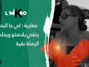 مغاربة: لي جا للبحر ينقي بلاصته ويخلي الرملة نقية