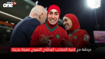 في ضيافة لاعبة المنتخب المغربي النسوي نهيلة بنزينة.. مرحبا بالكوزينة وكلشي والكرة فالدم…