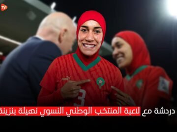 في ضيافة لاعبة المنتخب المغربي النسوي نهيلة بنزينة.. مرحبا بالكوزينة وكلشي والكرة فالدم…