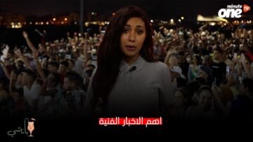 موجز الأخبار الفنية على قناة وان مينيت تيفي