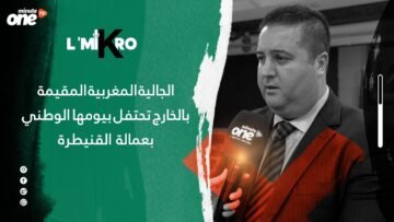 الجالية المغربية المقيمة تحتفل بيومها الوطني بمقر عمالة القنيطرة