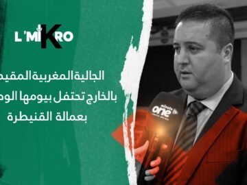 الجالية المغربية المقيمة تحتفل بيومها الوطني بمقر عمالة القنيطرة