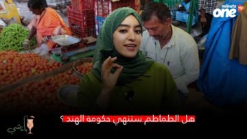 هل تنهي أزمة الطماطم حكومة الهند؟