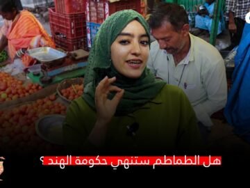 هل تنهي أزمة الطماطم حكومة الهند؟