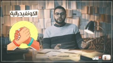 تعرف إيه عن الكونفدرالية يا بهجت :D ؟ حلقة جديدة من برنامج كلام مجعلص