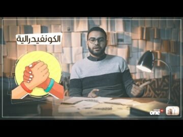 تعرف إيه عن الكونفدرالية يا بهجت :D ؟ حلقة جديدة من برنامج كلام مجعلص