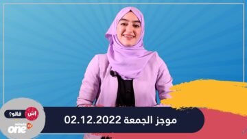 فاطمة آيت ناصر في موجز الجمعة 02.12.2022