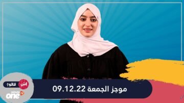 فاطمة ايت ناصر.. في موجز الجمعة 09.12.22