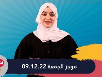 فاطمة ايت ناصر.. في موجز الجمعة 09.12.22