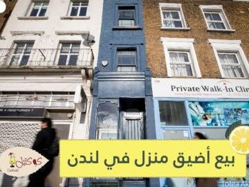 أضيق منزل في لندن يعرض للبيع بـ1.1 مليون يورو.. بالكاد يمكن ملاحظة وجوده