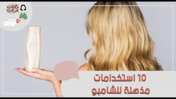 10 استخدامات مذهلة للشامبو   عدا غسل الشعر وتنظيف فروة الرأس