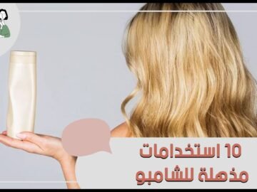 10 استخدامات مذهلة للشامبو   عدا غسل الشعر وتنظيف فروة الرأس