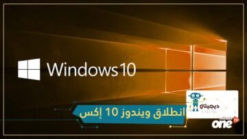 إن كنت من منتظري انطلاق ويندوز10 إكس؟إليك هذا الفيديو