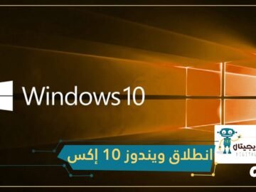 إن كنت من منتظري انطلاق ويندوز10 إكس؟إليك هذا الفيديو