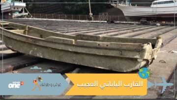 القارب العجيب.. اختفى 10 سنوات وعاد بـمفاجأة كبرى