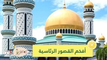 تعرف على أفخم 10 قصور رئاسية في العالم