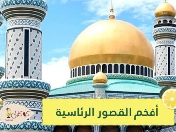 تعرف على أفخم 10 قصور رئاسية في العالم