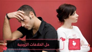 إليك 10 نصائح سحرية لحل الخلافات الزوجية بذكاء