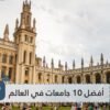 أفضل 10 جامعات حول العالم في عام 2020