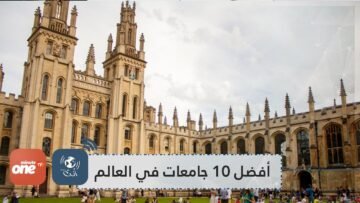 أفضل 10 جامعات حول العالم في عام 2020
