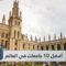 أفضل 10 جامعات حول العالم في عام 2020