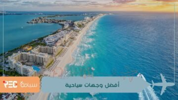 أفضل 10 وجهات سياحية في العالم خلال 2022