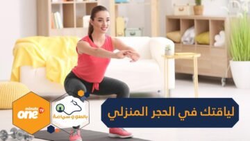 10 نصائح للمحافظة على اللياقة البدنية بالحجر المنزلي.. تعرف عليها