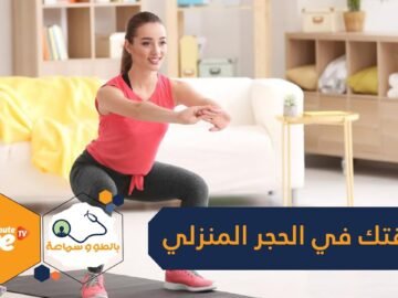 10 نصائح للمحافظة على اللياقة البدنية بالحجر المنزلي.. تعرف عليها