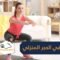 10 نصائح للمحافظة على اللياقة البدنية بالحجر المنزلي.. تعرف عليها