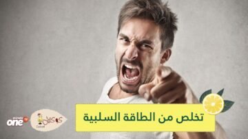 10 طرق للتخلص من الطاقة السلبية