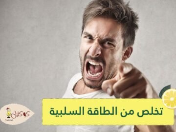 10 طرق للتخلص من الطاقة السلبية