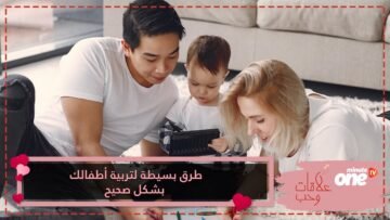 إليك 10 تصرفات لتربية أطفالك بطريقة سليمة