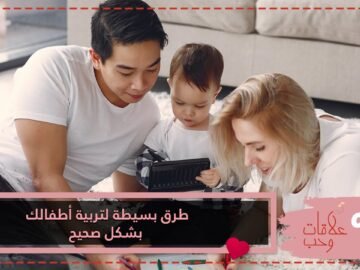 إليك 10 تصرفات لتربية أطفالك بطريقة سليمة