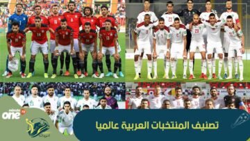 إليك قائمة المنتخبات العربية الـ 10 الأولى