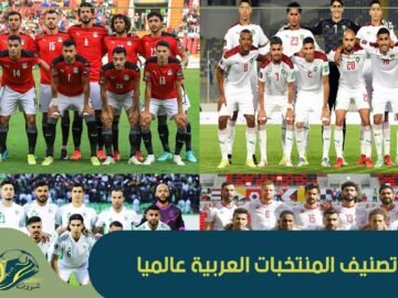 إليك قائمة المنتخبات العربية الـ 10 الأولى