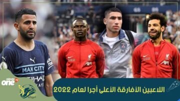 إليك تصنيف 10 لاعبين أفارقة الأعلى أجرا في أوروبا لعام 2022