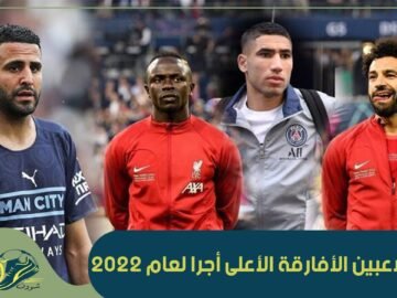 إليك تصنيف 10 لاعبين أفارقة الأعلى أجرا في أوروبا لعام 2022