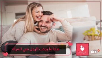 غير الجمال.. 10صفات يعشقها الرجل في المرأة